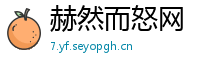 赫然而怒网